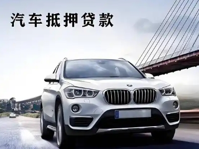 连云港车抵贷如何办理押车和不押车?