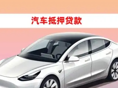 连云港车抵贷的三种常见还款方式