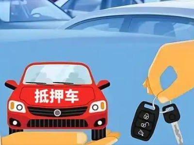 连云港不押车贷款怎么贷?连云港不押车哪里可以办理?